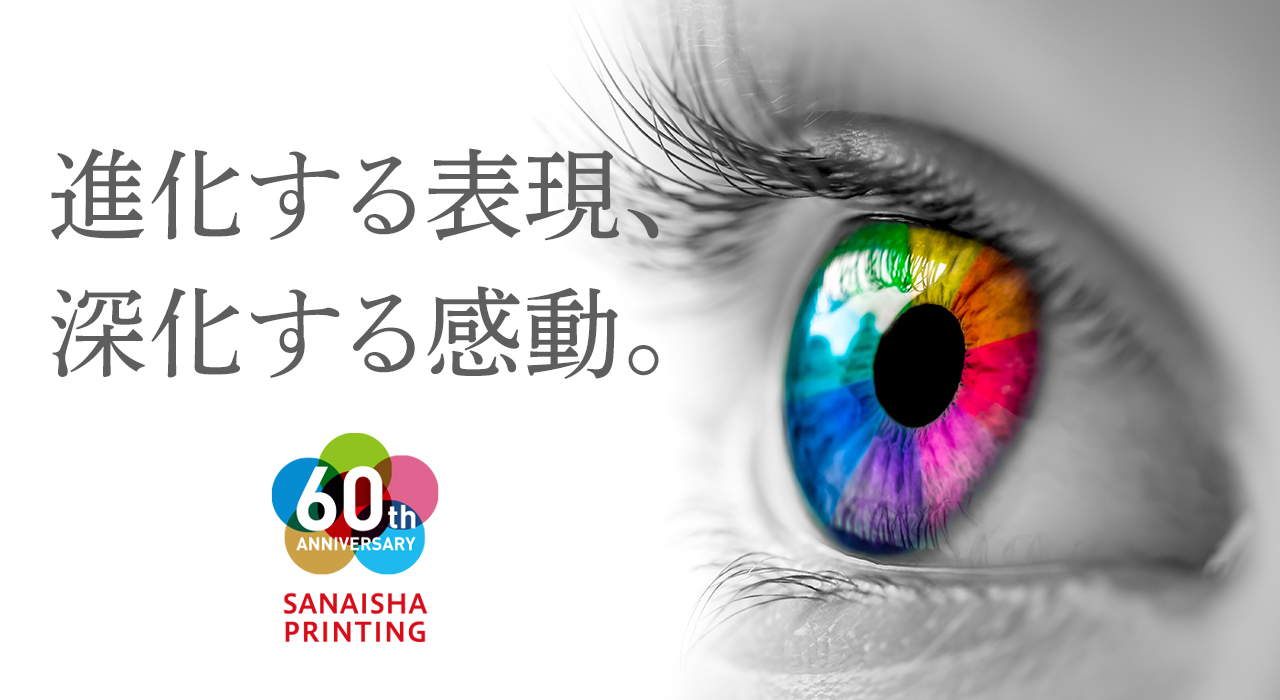 進化する表現、深化する感動。株式会社三愛舎印刷のイメージ画像